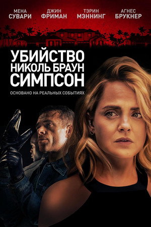 Убийство Николь Браун Симпсон (фильм, 2019)