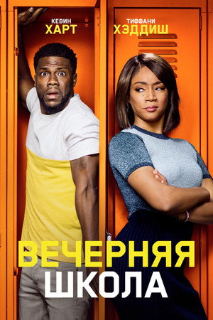 Вечерняя школа (фильм, 2018)