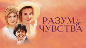 Разум и чувства (фильм, 1995)