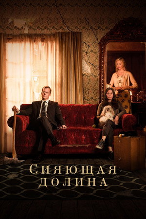 Сияющая долина (сериал, 2022)
