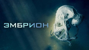 Эмбрион (фильм, 2020)