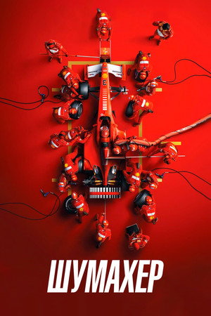 Шумахер (фильм, 2021)