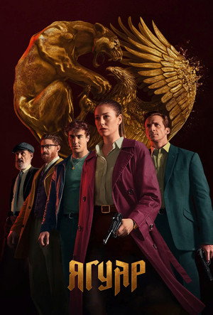 Ягуар (сериал, 2021)