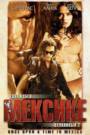 Однажды в Мексике: Отчаянный 2 (фильм, 2003)