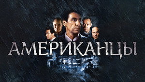 Гленгарри Глен Росс (Американцы) (фильм, 1992)