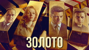 Золото (сериал, 2023)