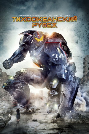 Тихоокеанский рубеж (фильм, 2013)