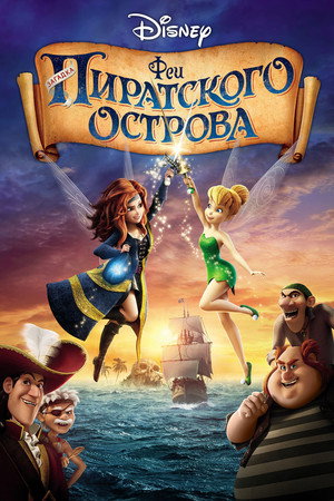 Феи: Загадка пиратского острова (мультфильм, 2014)