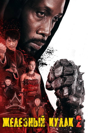 Железный кулак 2 (фильм, 2014)