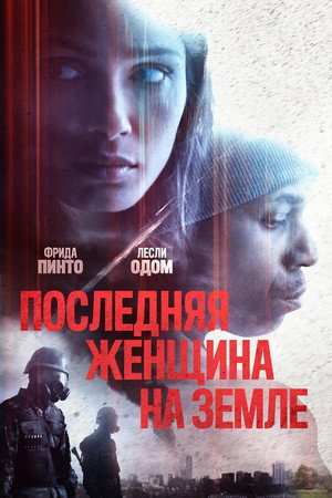 Единственная (фильм, 2019)