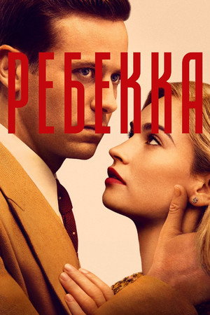 Ребекка (фильм, 2020)