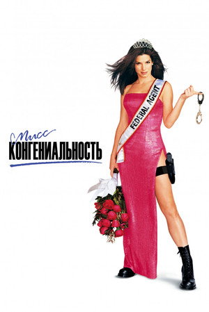 Мисс Конгениальность (фильм, 2000)