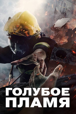 Атака синего пламени (сериал, 2022)