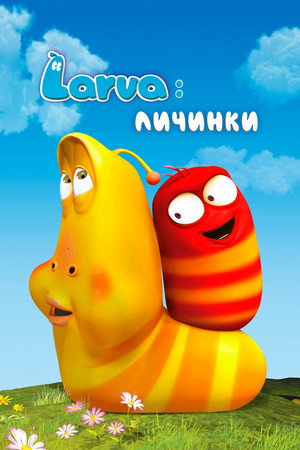 Личинки (мультсериал, 2012)