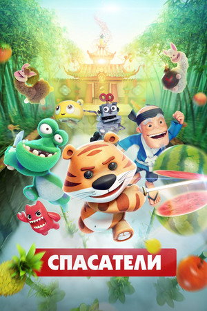 Спасатели (мультфильм, 2017)