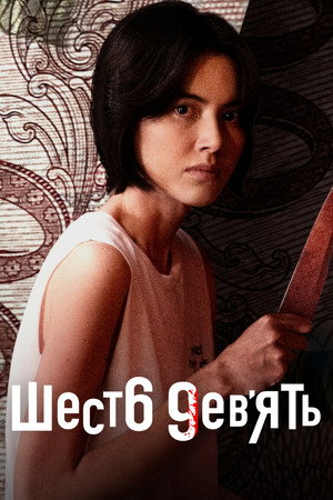 69 (сериал, 2023)