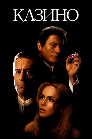 Казино (фильм, 1995)