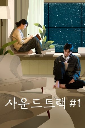 Саундтрек №1 (сериал, 2022)