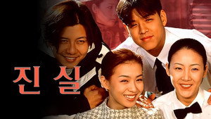 Истина (сериал, 2000)