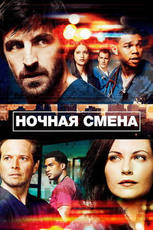 Ночная смена (сериал, 2014)