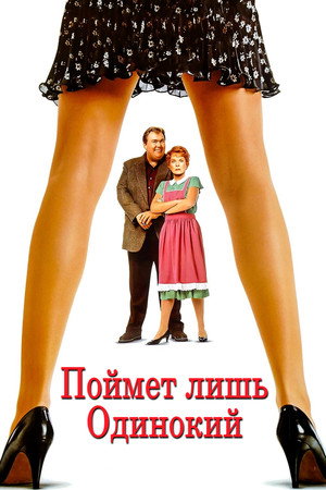 Поймет лишь одинокий (фильм, 1991)