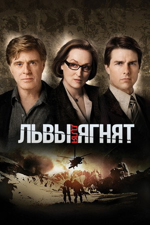 Львы для ягнят (фильм, 2007)