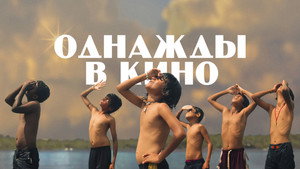 Однажды в кино (фильм, 2021)