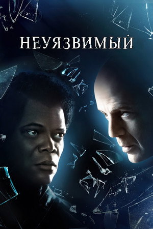 Неуязвимый (фильм, 2000)