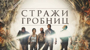 7 хранителей гробницы (фильм, 2018)