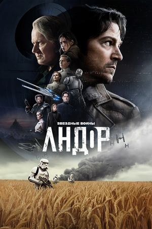 Андор (сериал, 2022)