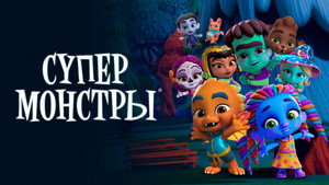 Супермонстры (мультсериал, 2017)
