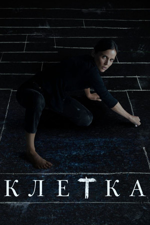 Клетка (фильм, 2022)