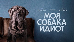 Моя собака Идиот (фильм, 2019)
