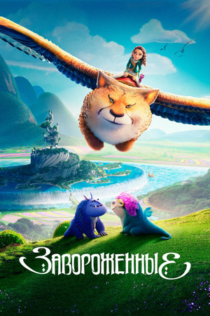 Завороженные (мультфильм, 2024)