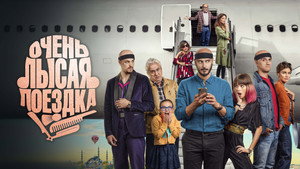 Очень лысая поездка (фильм, 2022)