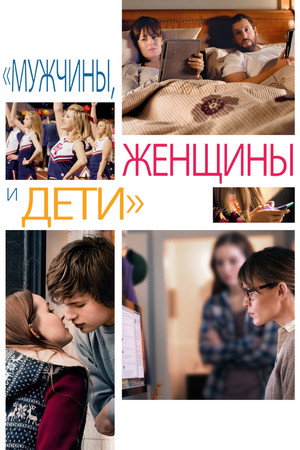 Мужчины, женщины и дети (фильм, 2014)