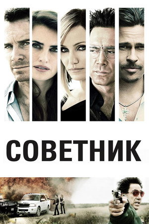 Советник (фильм, 2013)