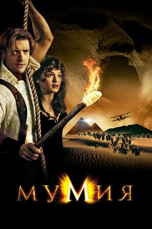 Мумия (фильм, 1999)