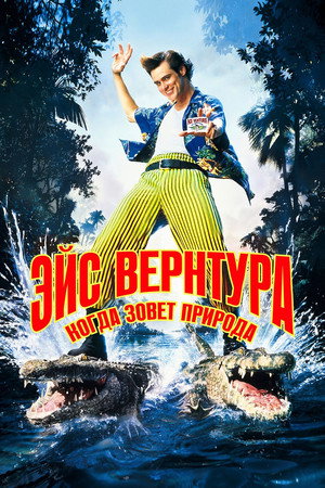 Эйс Вентура 2: Когда зовет природа (фильм, 1995)