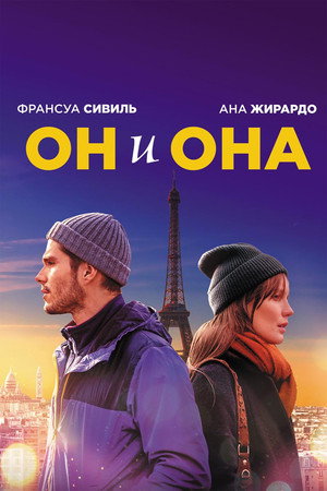 Он и она (фильм, 2019)