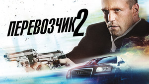 Перевозчик 2 (фильм, 2005)