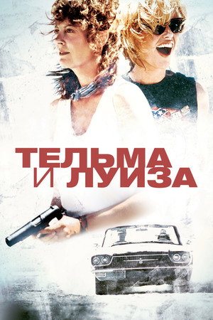 Тельма и Луиза (фильм, 1991)
