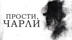 Прости, Чарли (фильм, 2023)