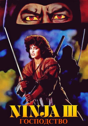Ниндзя III: Господство (фильм, 1984)