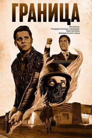 Границы (фильм, 2018)