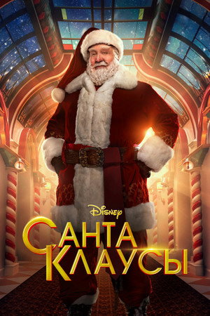 Санта-Клаусы (сериал, 2022)