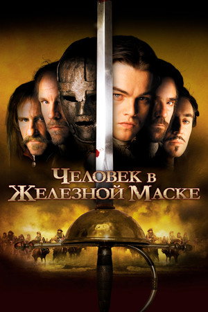 Человек в железной маске (фильм, 1998)