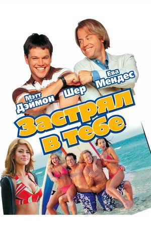 Застрял в тебе (фильм, 2003)