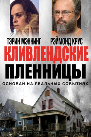 Кливлендские пленницы (фильм, 2015)