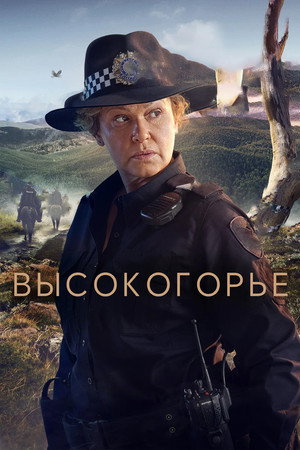 Высокогорье (сериал, 2024)
